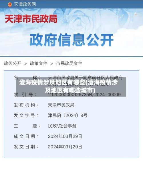 澄海疫情涉及地区有哪些(澄海疫情涉及地区有哪些城市)-第3张图片