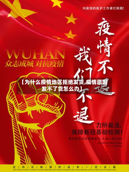 【为什么疫情地区拒绝发货,疫情原因发不了货怎么办】-第2张图片