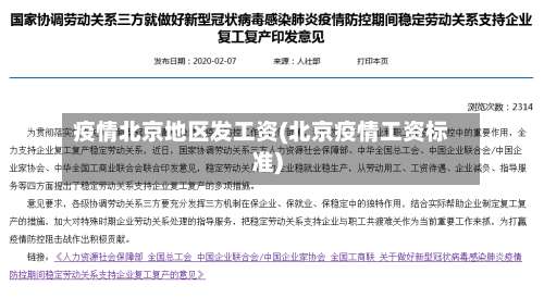 疫情北京地区发工资(北京疫情工资标准)-第3张图片