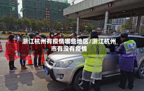浙江杭州有疫情哪些地区/浙江杭州市有没有疫情-第1张图片