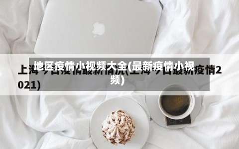 地区疫情小视频大全(最新疫情小视频)-第3张图片