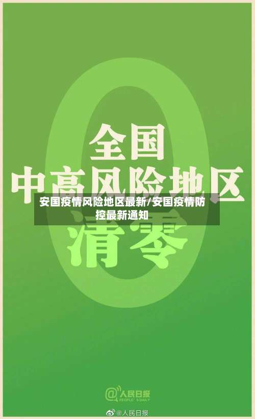 安国疫情风险地区最新/安国疫情防控最新通知-第3张图片