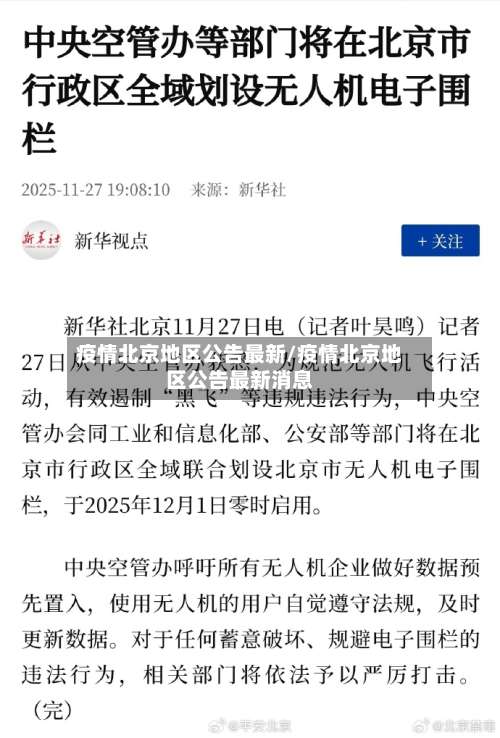 疫情北京地区公告最新/疫情北京地区公告最新消息-第2张图片