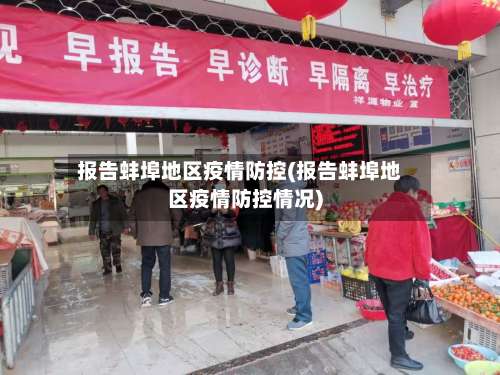 报告蚌埠地区疫情防控(报告蚌埠地区疫情防控情况)-第2张图片