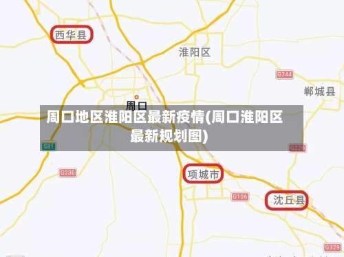 周口地区淮阳区最新疫情(周口淮阳区最新规划图)-第2张图片