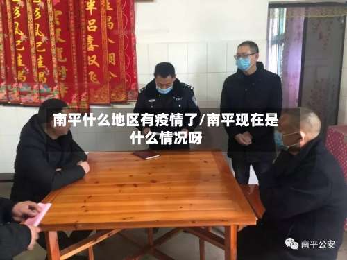 南平什么地区有疫情了/南平现在是什么情况呀-第1张图片