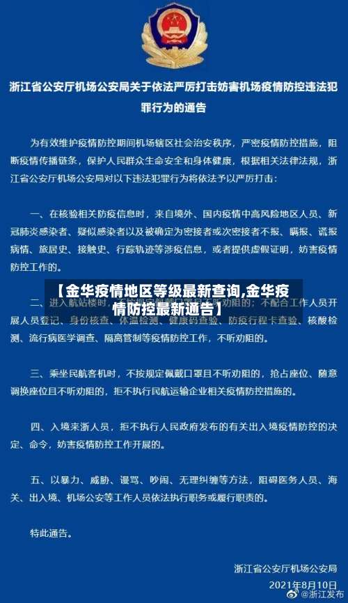 【金华疫情地区等级最新查询,金华疫情防控最新通告】-第2张图片