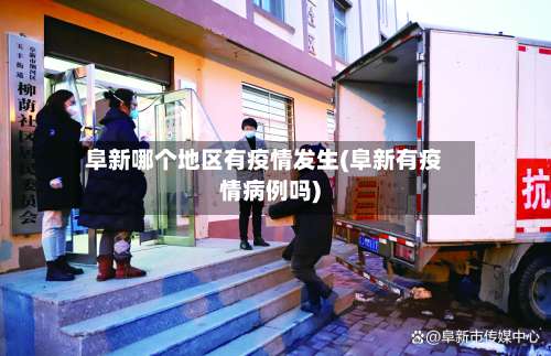 阜新哪个地区有疫情发生(阜新有疫情病例吗)-第2张图片