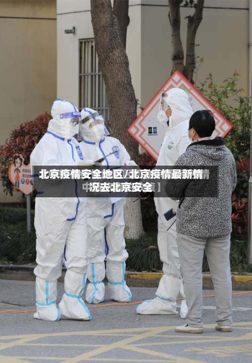 北京疫情安全地区/北京疫情最新情况去北京安全-第2张图片