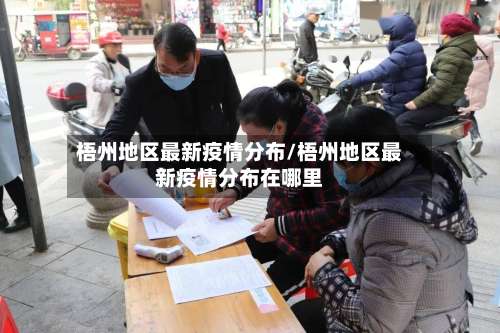 梧州地区最新疫情分布/梧州地区最新疫情分布在哪里-第1张图片