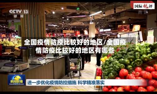 全国疫情防疫比较好的地区/全国疫情防疫比较好的地区有哪些-第2张图片