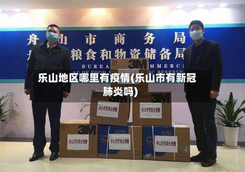 乐山地区哪里有疫情(乐山市有新冠肺炎吗)-第1张图片