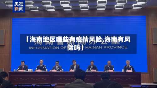 【海南地区哪些有疫情风险,海南有风险吗】-第2张图片