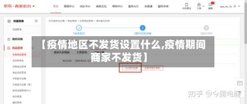 【疫情地区不发货设置什么,疫情期间商家不发货】-第2张图片