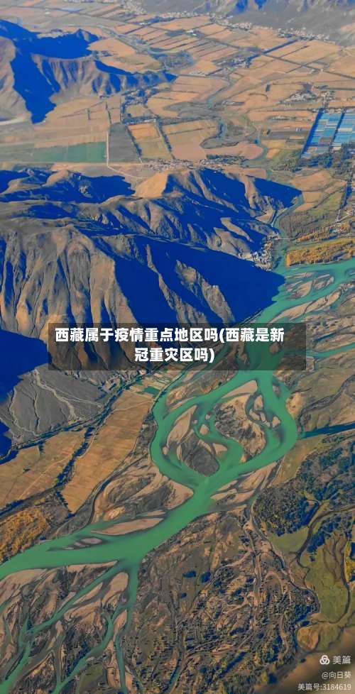 西藏属于疫情重点地区吗(西藏是新冠重灾区吗)-第1张图片