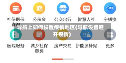 导航上如何设置疫情地区(导航设置避开疫情)-第1张图片