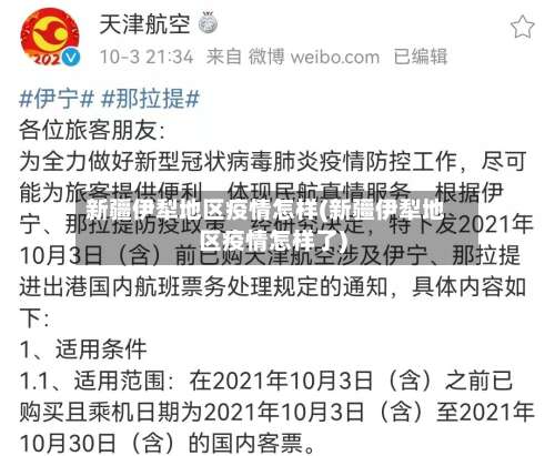新疆伊犁地区疫情怎样(新疆伊犁地区疫情怎样了)-第1张图片