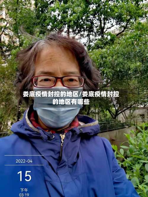 娄底疫情封控的地区/娄底疫情封控的地区有哪些-第1张图片