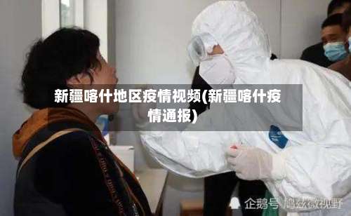 新疆喀什地区疫情视频(新疆喀什疫情通报)-第1张图片