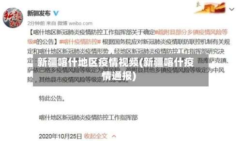 新疆喀什地区疫情视频(新疆喀什疫情通报)-第2张图片