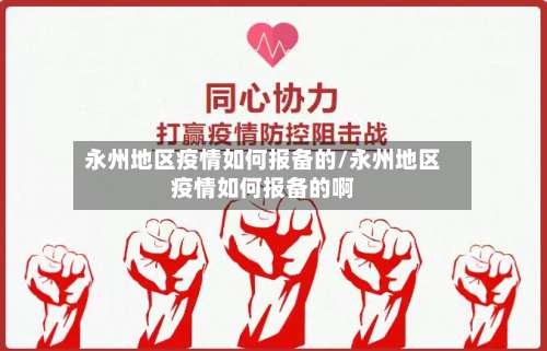 永州地区疫情如何报备的/永州地区疫情如何报备的啊-第1张图片