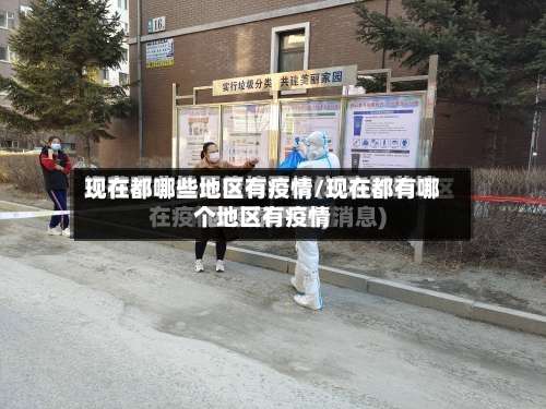 现在都哪些地区有疫情/现在都有哪个地区有疫情-第2张图片