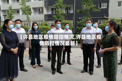 【许昌地区疫情防控情况,许昌地区疫情防控情况最新】-第1张图片