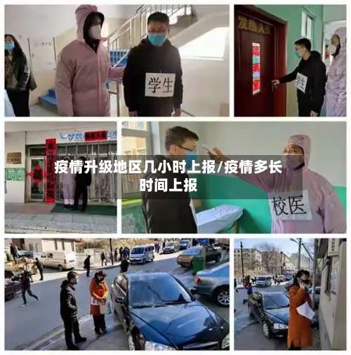疫情升级地区几小时上报/疫情多长时间上报-第3张图片
