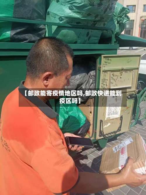【邮政能寄疫情地区吗,邮政快递能到疫区吗】-第2张图片