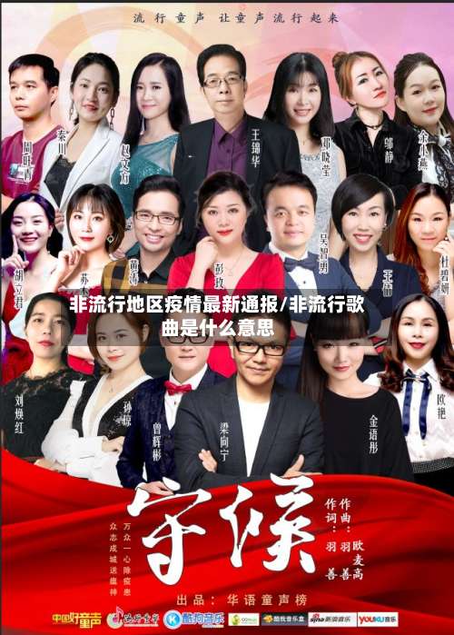 非流行地区疫情最新通报/非流行歌曲是什么意思-第2张图片