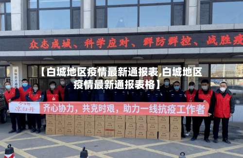 【白城地区疫情最新通报表,白城地区疫情最新通报表格】-第1张图片