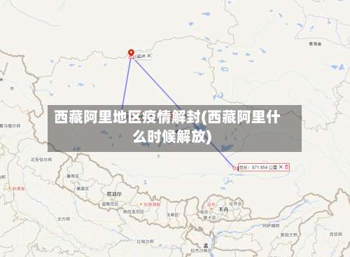 西藏阿里地区疫情解封(西藏阿里什么时候解放)-第1张图片