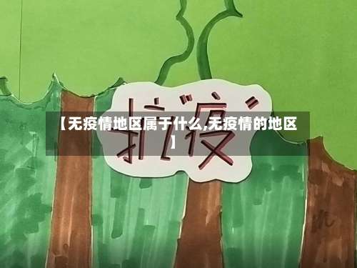 【无疫情地区属于什么,无疫情的地区】-第1张图片