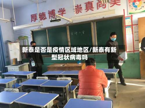 新泰是否是疫情区域地区/新泰有新型冠状病毒吗-第2张图片