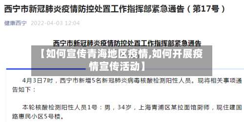 【如何宣传青海地区疫情,如何开展疫情宣传活动】-第3张图片