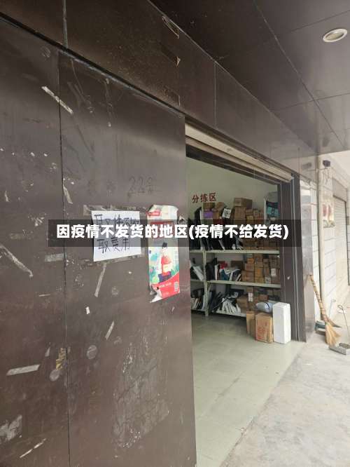 因疫情不发货的地区(疫情不给发货)-第3张图片