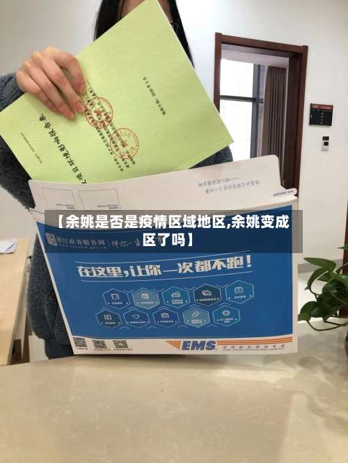 【余姚是否是疫情区域地区,余姚变成区了吗】-第2张图片