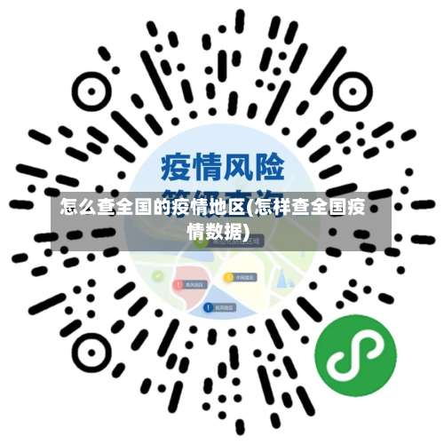 怎么查全国的疫情地区(怎样查全国疫情数据)-第1张图片