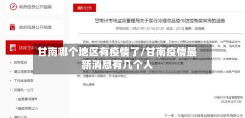 甘南哪个地区有疫情了/甘南疫情最新消息有几个人-第3张图片