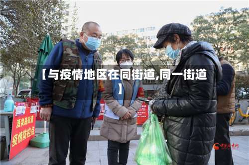【与疫情地区在同街道,同一街道】-第2张图片