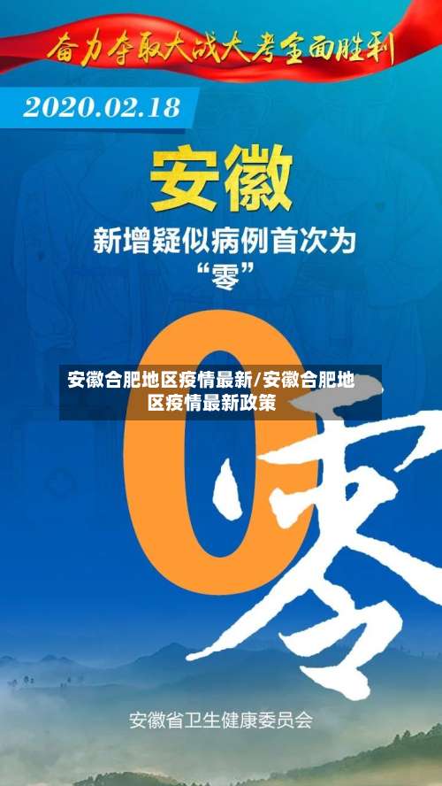 安徽合肥地区疫情最新/安徽合肥地区疫情最新政策-第1张图片