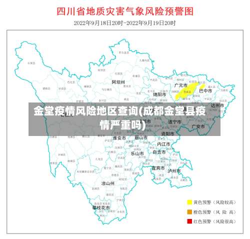 金堂疫情风险地区查询(成都金堂县疫情严重吗)-第1张图片