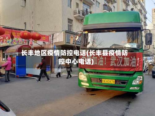 长丰地区疫情防控电话(长丰县疫情防控中心电话)-第1张图片