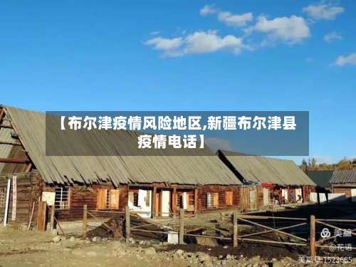 【布尔津疫情风险地区,新疆布尔津县疫情电话】-第1张图片