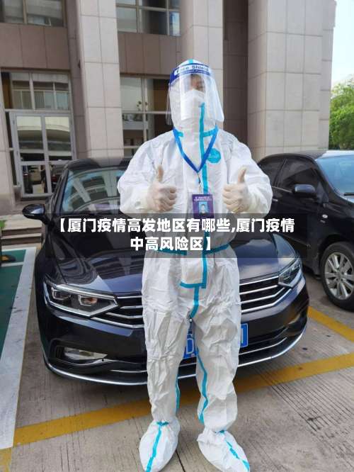【厦门疫情高发地区有哪些,厦门疫情中高风险区】-第1张图片