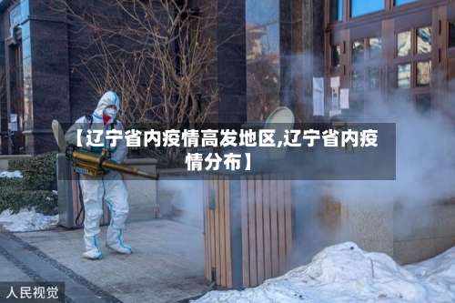 【辽宁省内疫情高发地区,辽宁省内疫情分布】-第2张图片