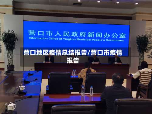 营口地区疫情总结报告/营口市疫情报告-第3张图片