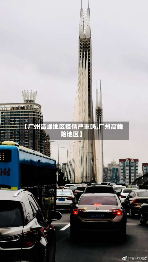 【广州高峰地区疫情严重吗,广州高峰险地区】-第2张图片