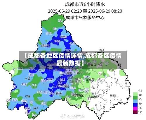 【成都各地区疫情详情,成都各区疫情最新数据】-第1张图片