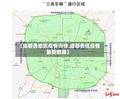 【成都各地区疫情详情,成都各区疫情最新数据】-第3张图片